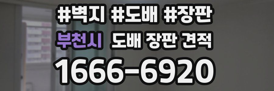 부천시 도배 장판 견적