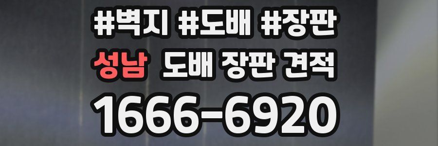 성남 도배 장판 견적