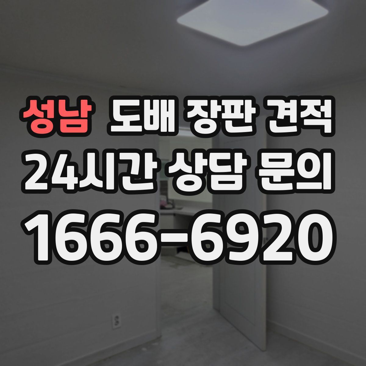 성남 도배 장판 견적