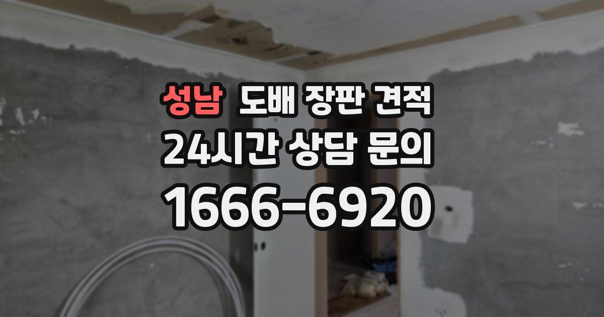 성남 도배 장판 견적