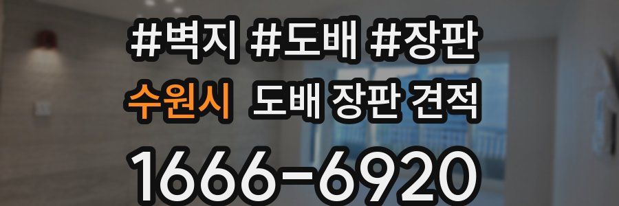 수원시 도배 장판 견적