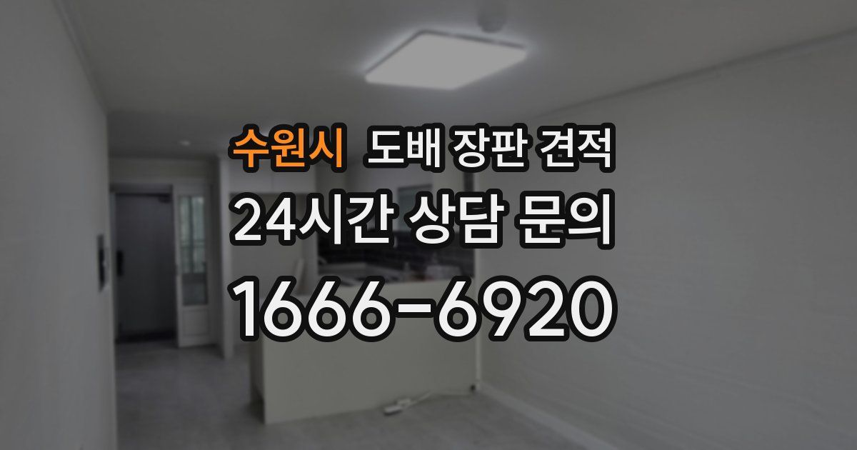 수원시 도배 장판 견적