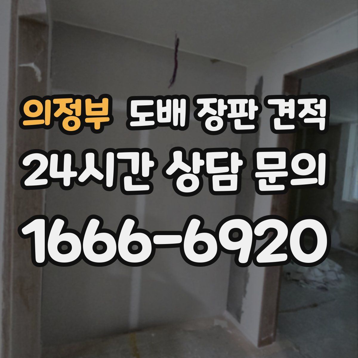 의정부 도배 장판 견적