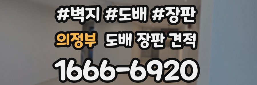 의정부 도배 장판 견적