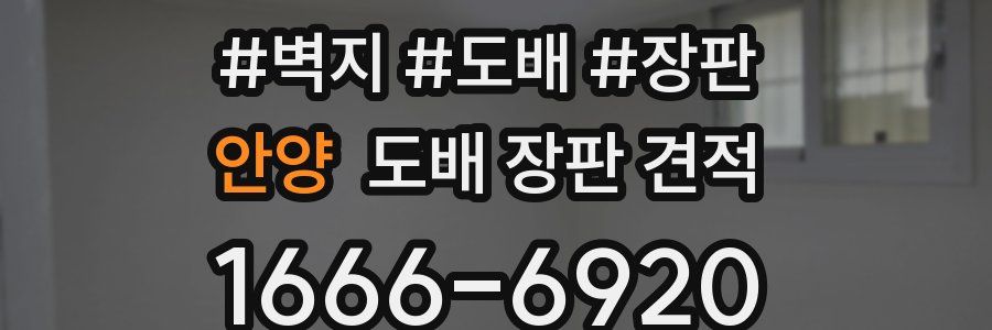 안양 도배 장판 견적