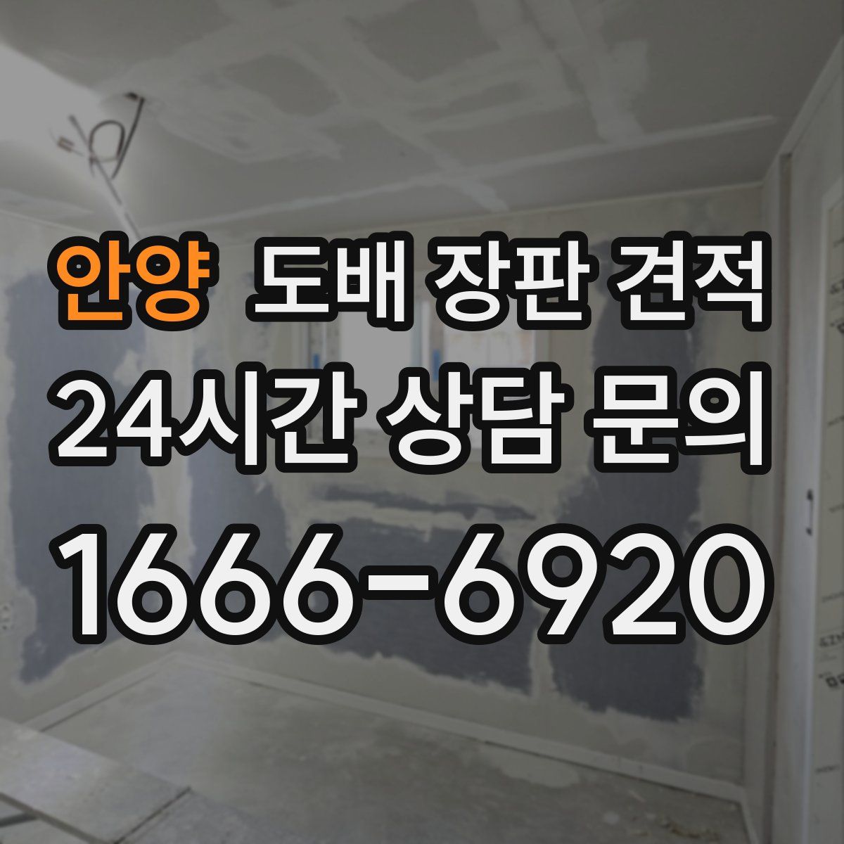 안양 도배 장판 견적