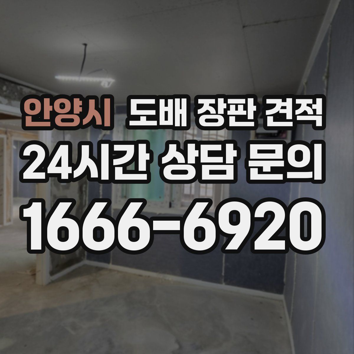 안양시 도배 장판 견적