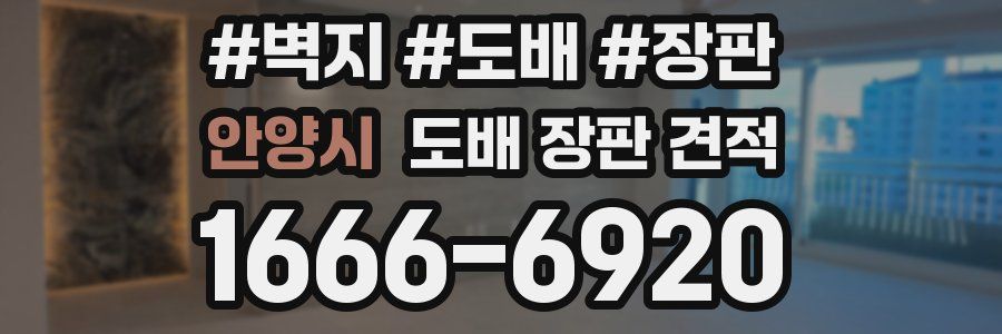 안양시 도배 장판 견적