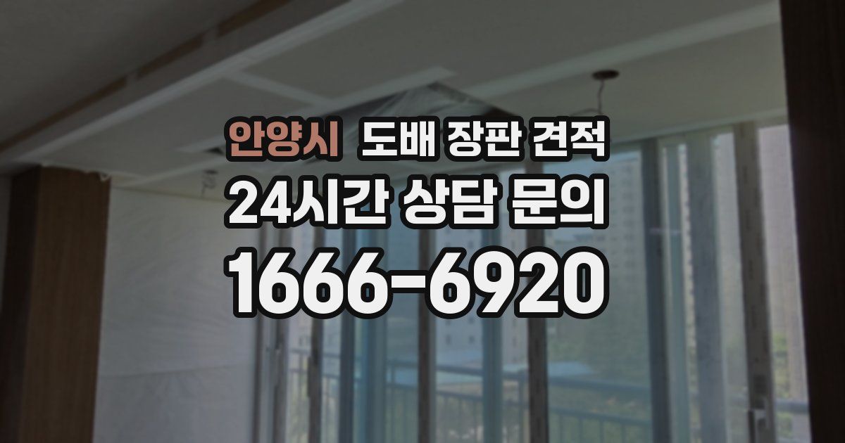 안양시 도배 장판 견적