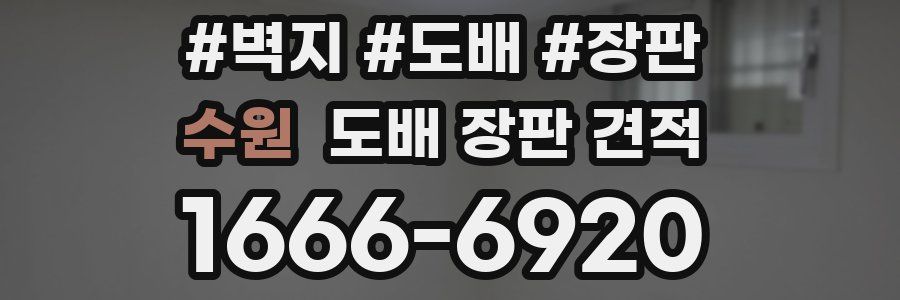 수원 도배 장판 견적