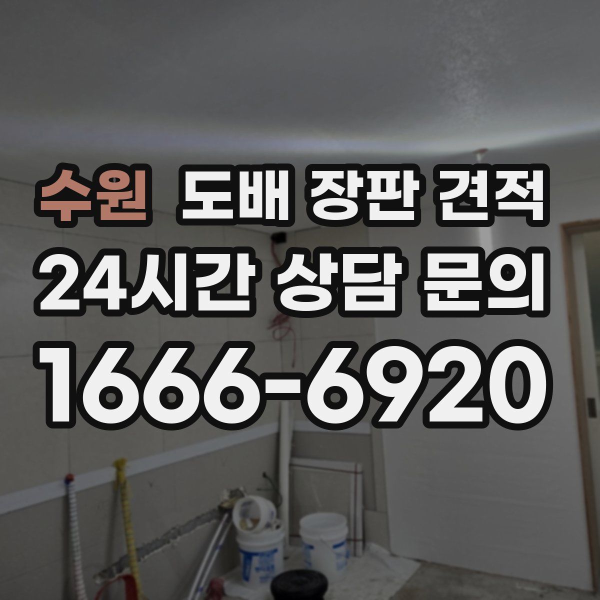 수원 도배 장판 견적