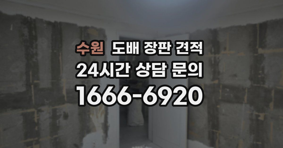 수원 도배 장판 견적