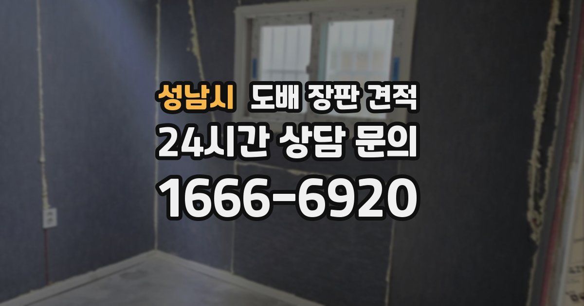 성남시 도배 장판 견적