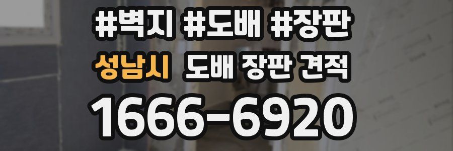 성남시 도배 장판 견적