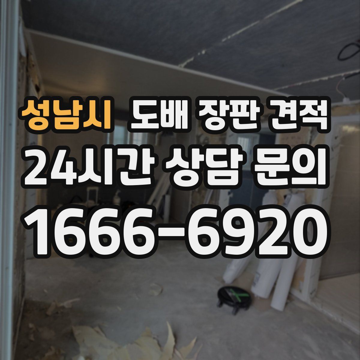 성남시 도배 장판 견적