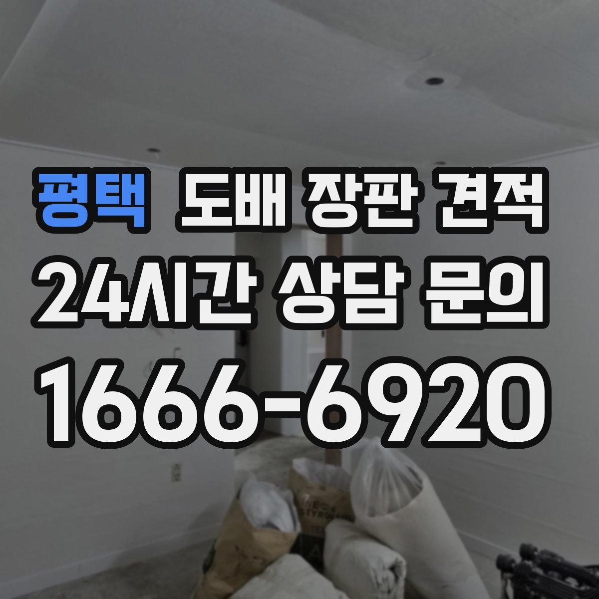 평택 도배 장판 견적
