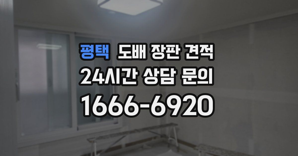 평택 도배 장판 견적