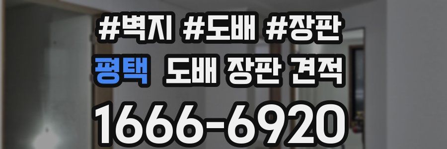 평택 도배 장판 견적