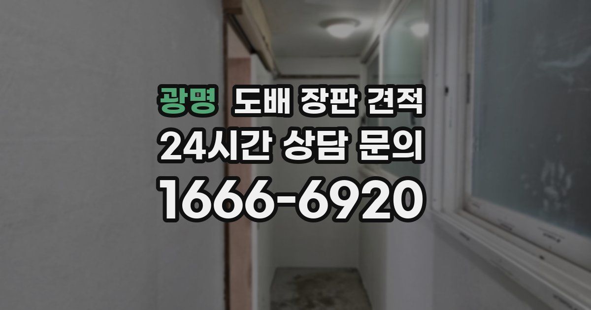 광명 도배 장판 견적