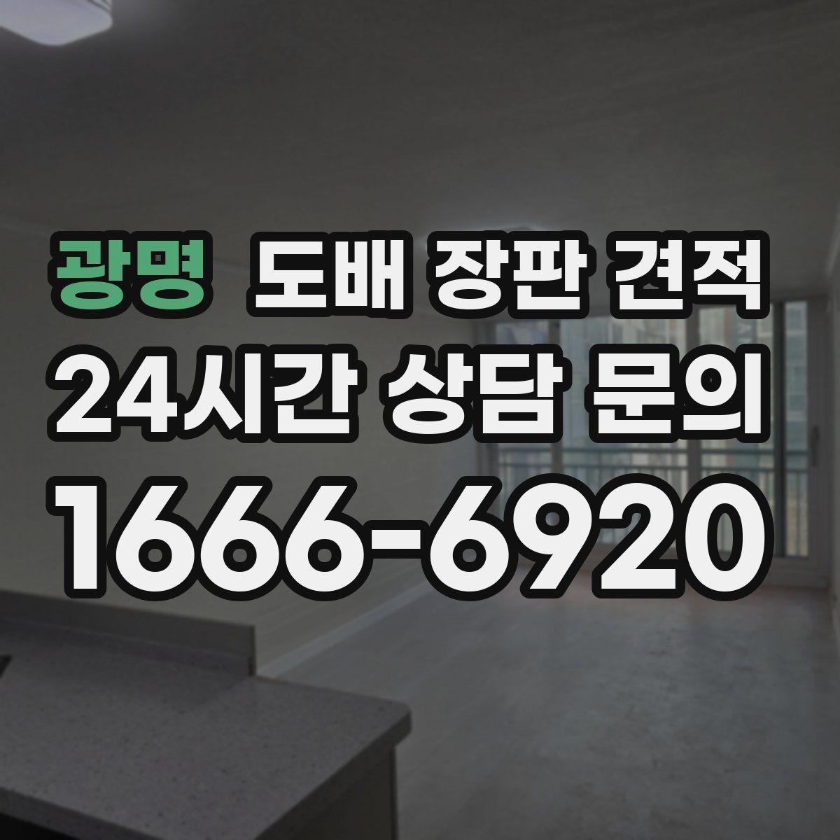 광명 도배 장판 견적