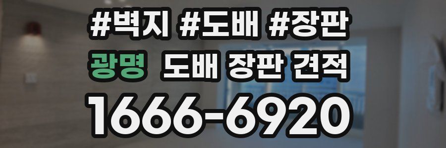 광명 도배 장판 견적