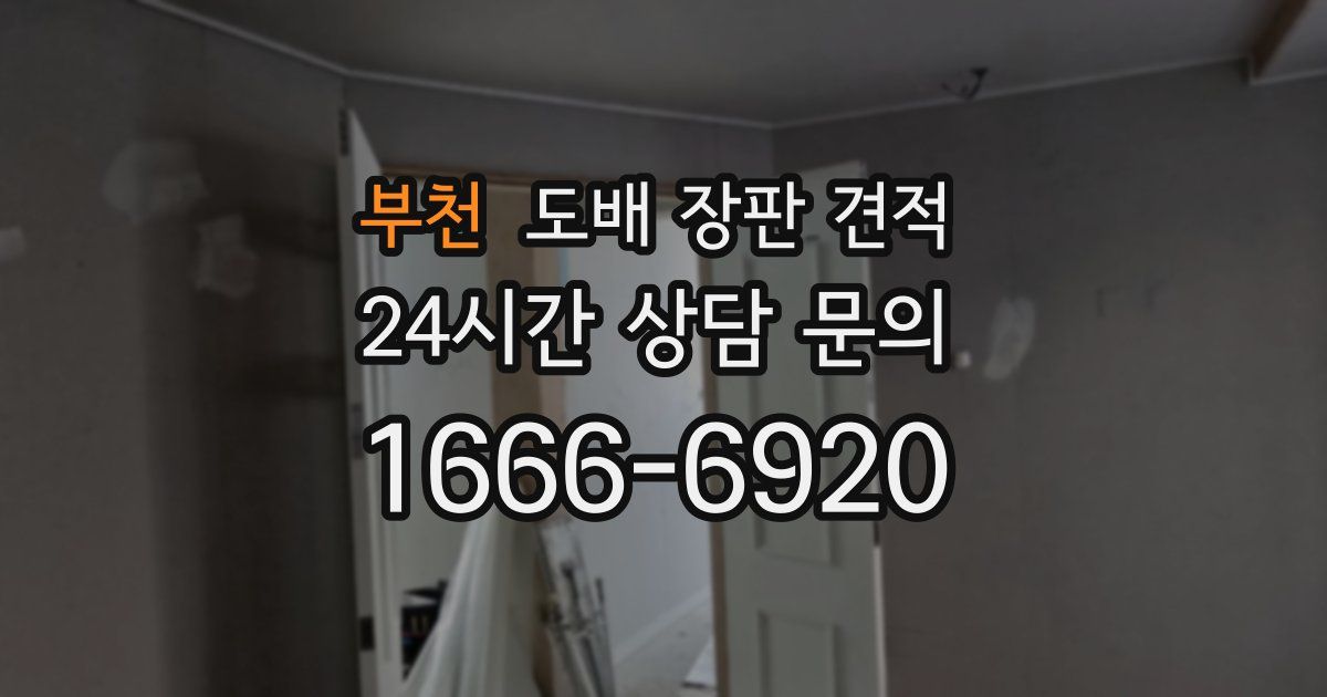 부천 도배 장판 견적