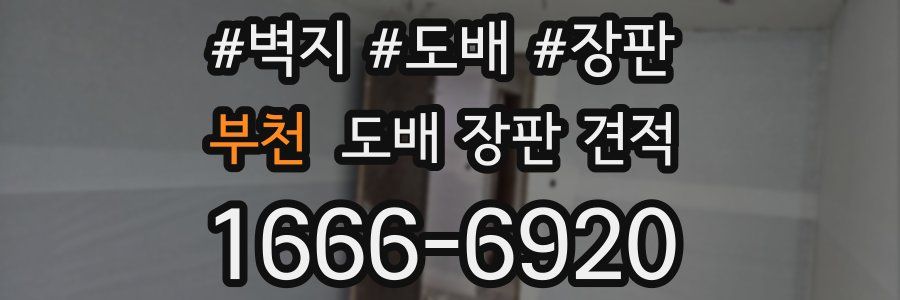 부천 도배 장판 견적