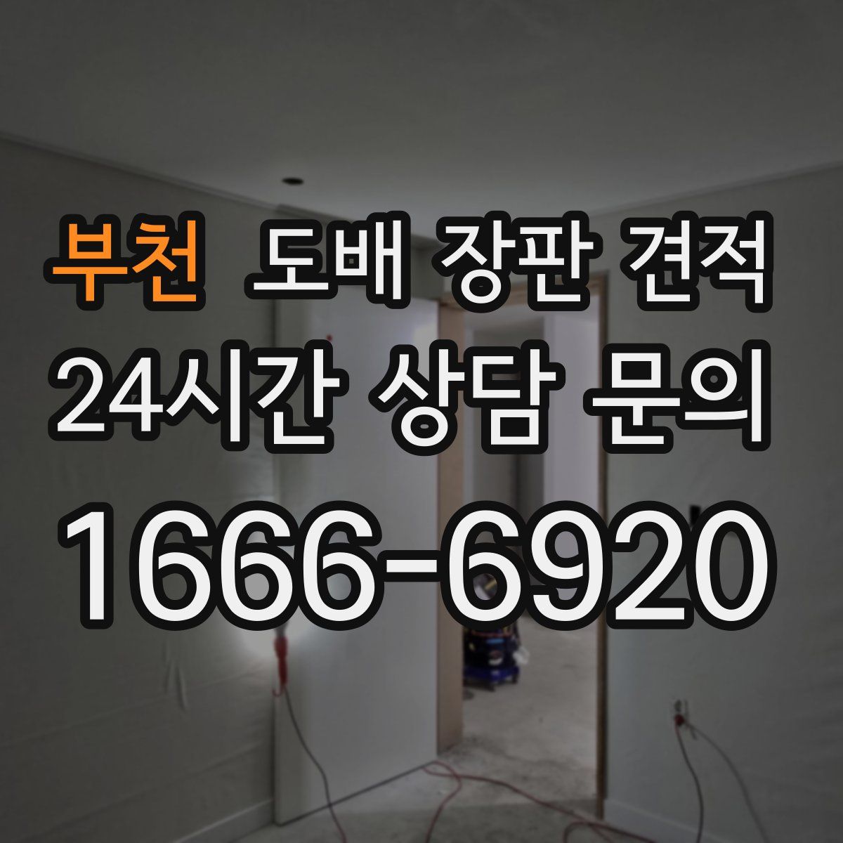 부천 도배 장판 견적