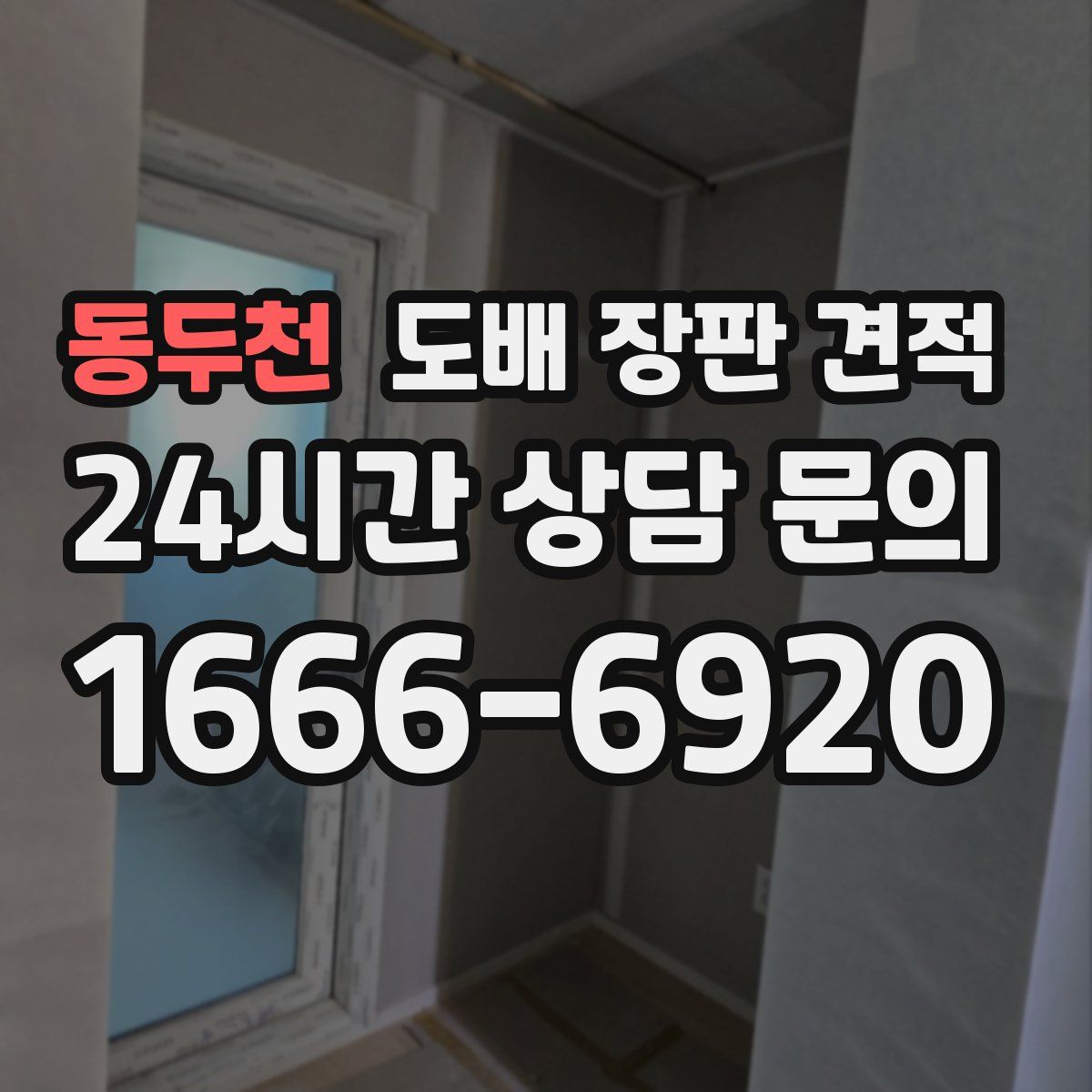 동두천 도배 장판 견적