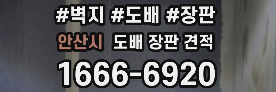 안산시 도배 장판 견적