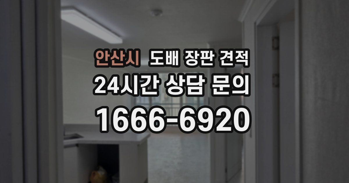 안산시 도배 장판 견적