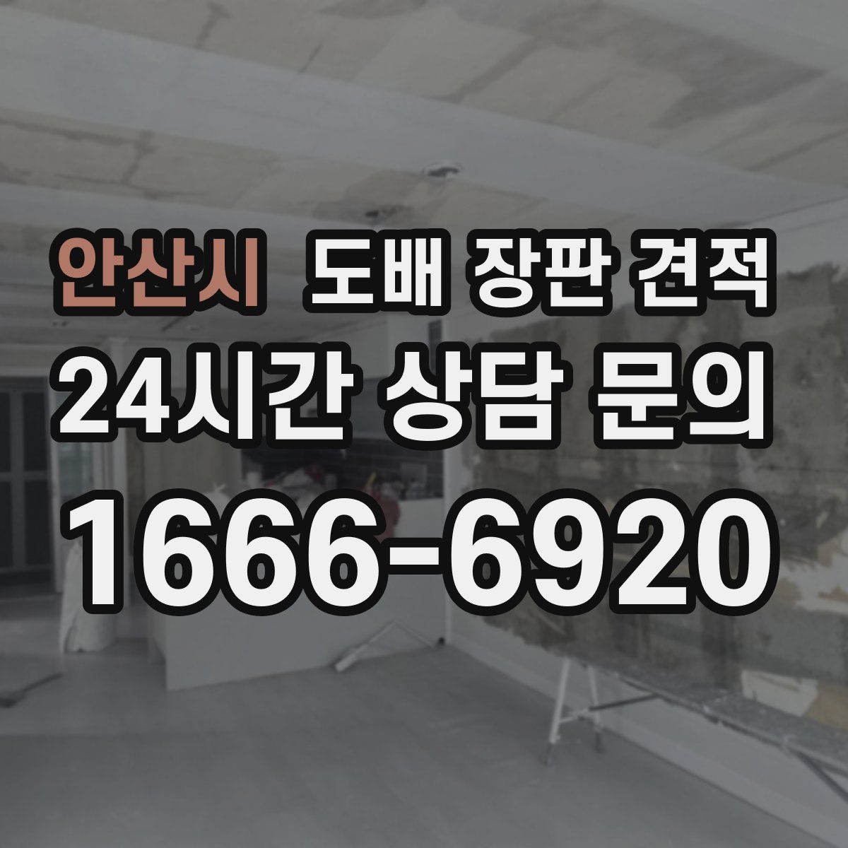 안산시 도배 장판 견적