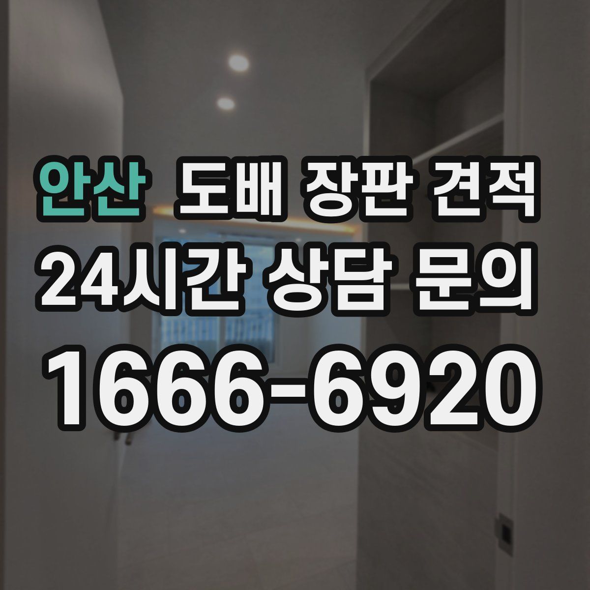 안산 도배 장판 견적