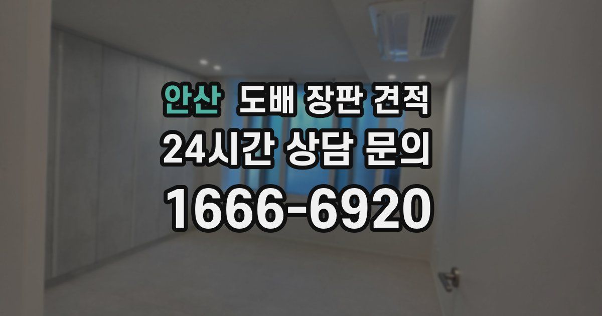 안산 도배 장판 견적