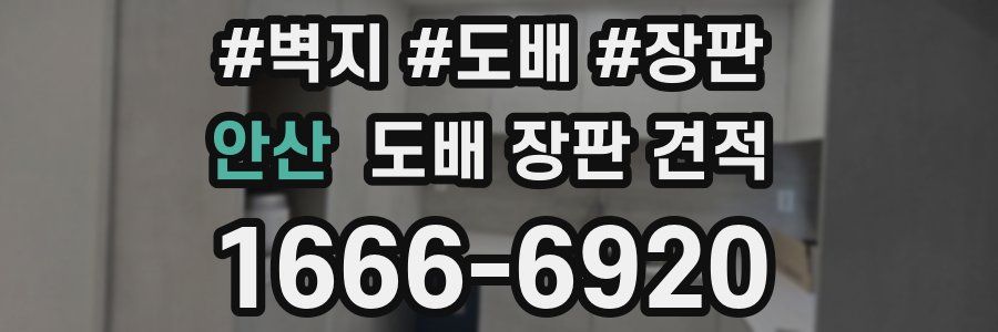 안산 도배 장판 견적