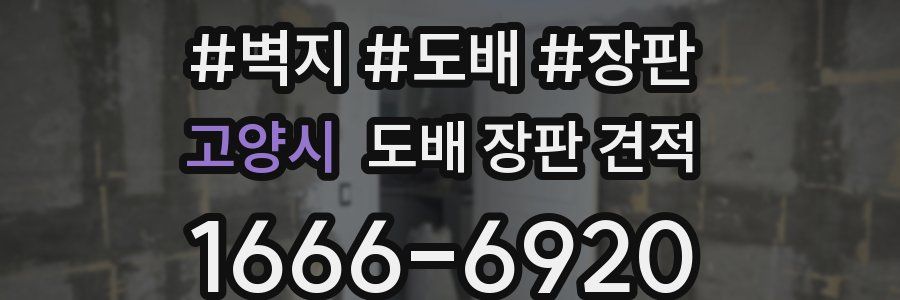 고양시 도배 장판 견적