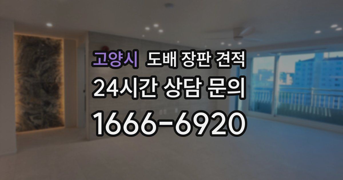 고양시 도배 장판 견적