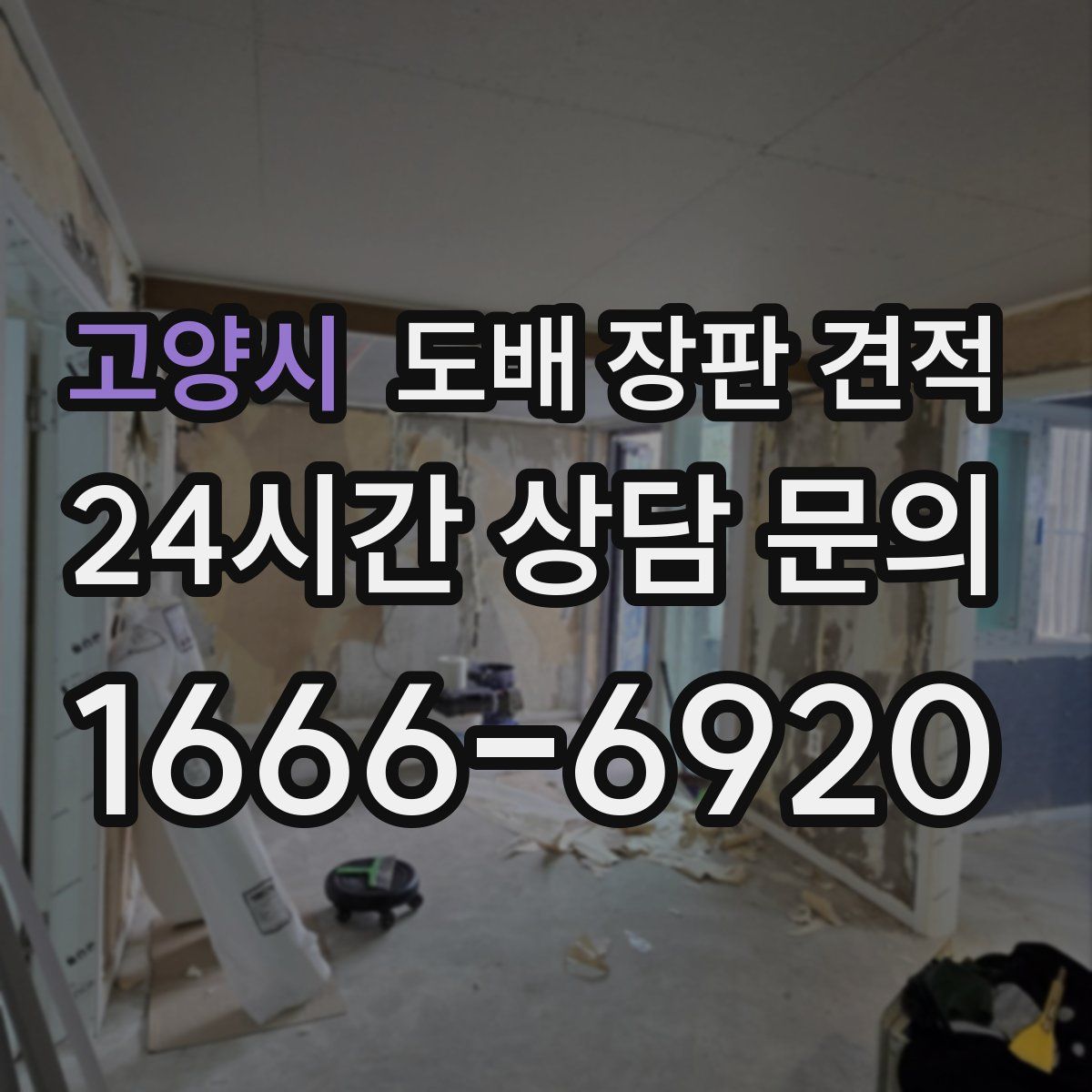 고양시 도배 장판 견적
