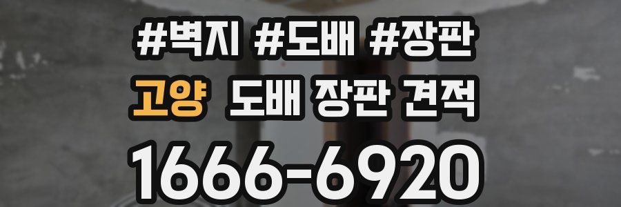 고양 도배 장판 견적
