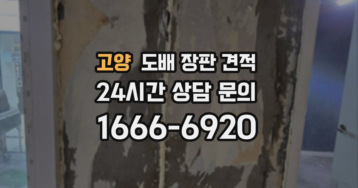 고양 도배 장판 견적