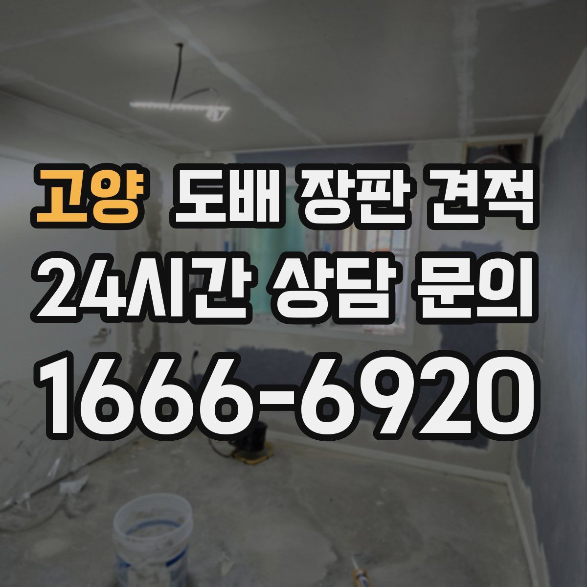 고양 도배 장판 견적
