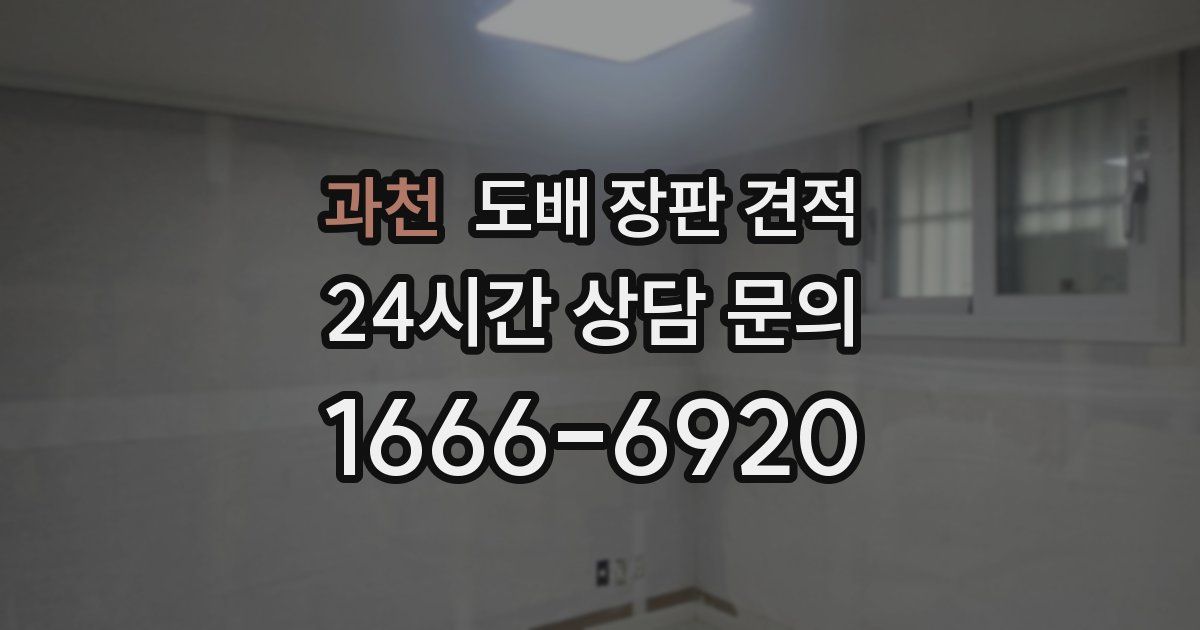 과천 도배 장판 견적
