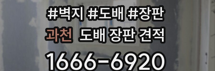 과천 도배 장판 견적