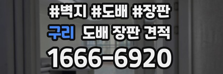 구리 도배 장판 견적