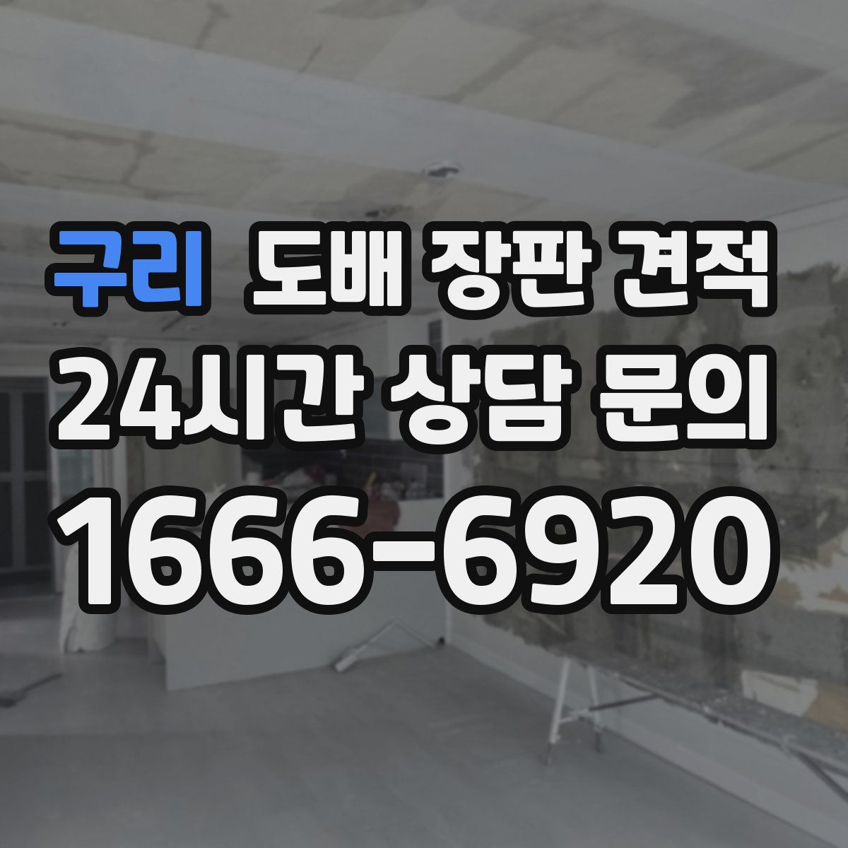 구리 도배 장판 견적