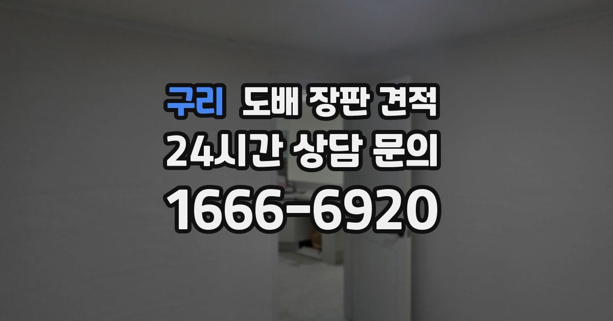 구리 도배 장판 견적