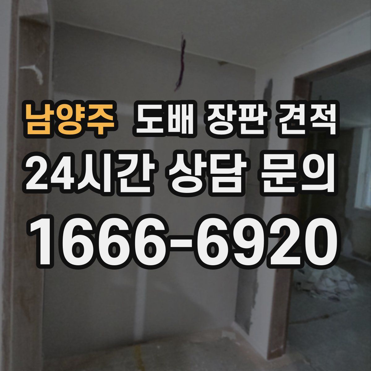 남양주 도배 장판 견적