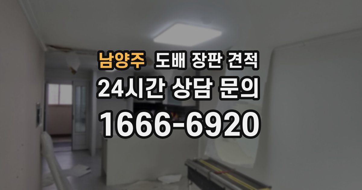 남양주 도배 장판 견적