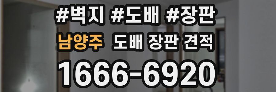 남양주 도배 장판 견적