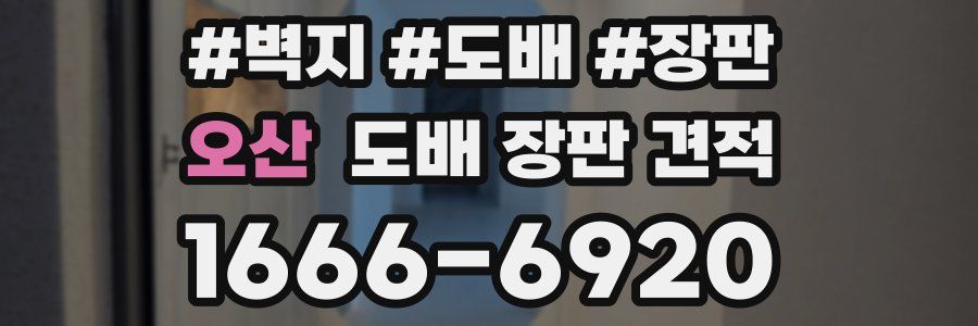 오산 도배 장판 견적